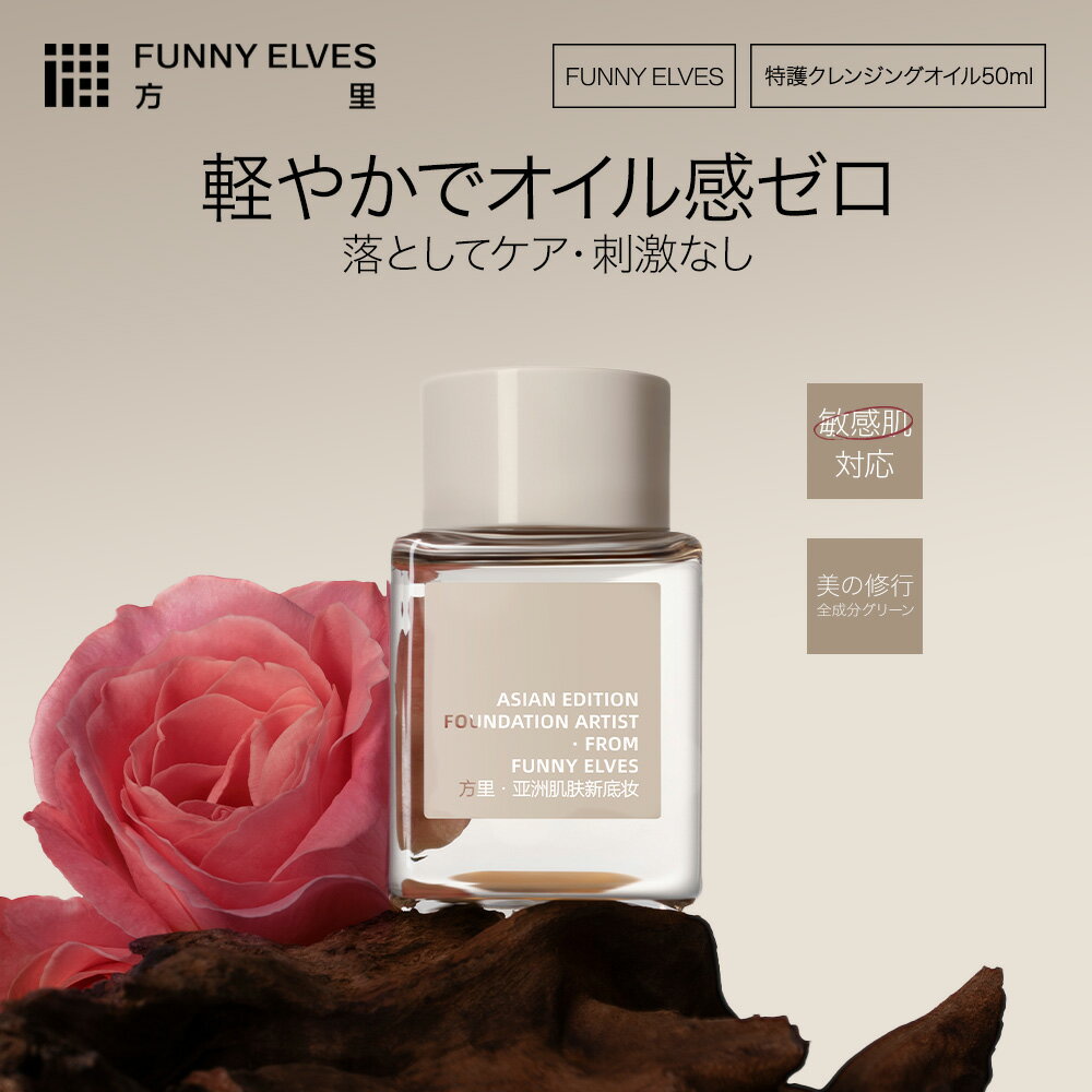 ＼神トク対象！20%OFFクーポン／【Funny Elves 公式】クレンジング オイル 50ml クレンジングオイル 毛穴 クレンジング 無添加 オイルクレンジング メイク落とし 化粧落とし クレンジング クレンジングオイル 洗顔 時短 毛穴ケア スキンケア 敏感肌
