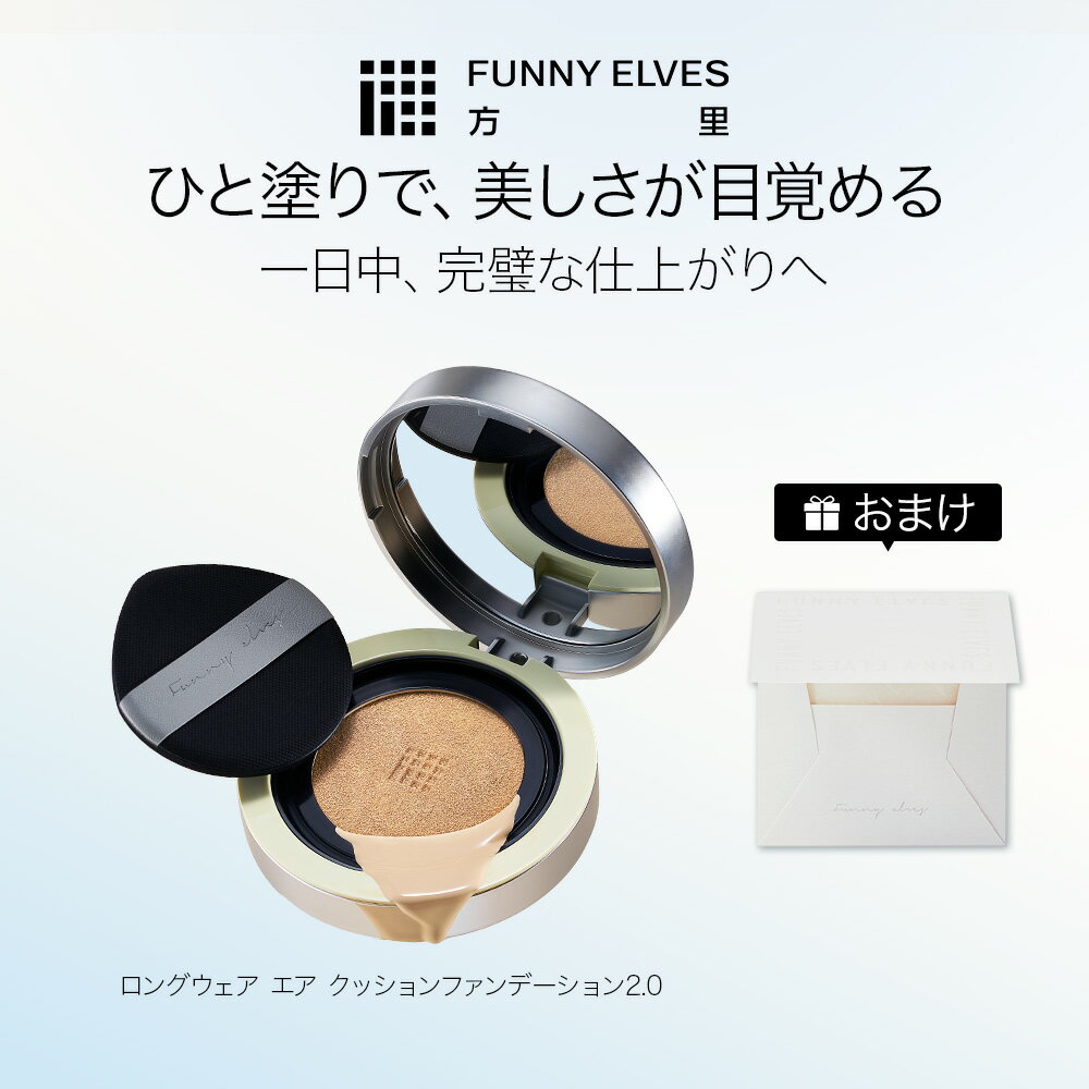 【新品発売・ブラックフライデー限定20%OFFクーポン】【Funny Elves 公式】ファニーエルヴス 方里 ロングウェアエアクッションファンデーション クッ...