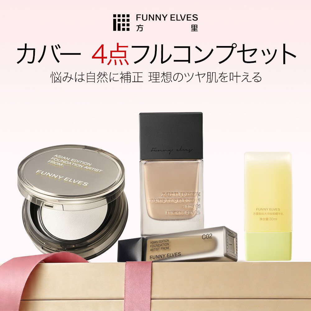 Rakuten - 【スーパーDEAL限定15倍ポイント】【Funny Elves 公式】ベースメイク 4点セット [リキッドファンデーション ルースパウダー 化粧下地 コンシーラー ベースメイク セット 福袋 ギフト ] 崩れにくい 透明感アップ テカリ防止 長時間キープ 毛穴ぼかし 密着力抜群