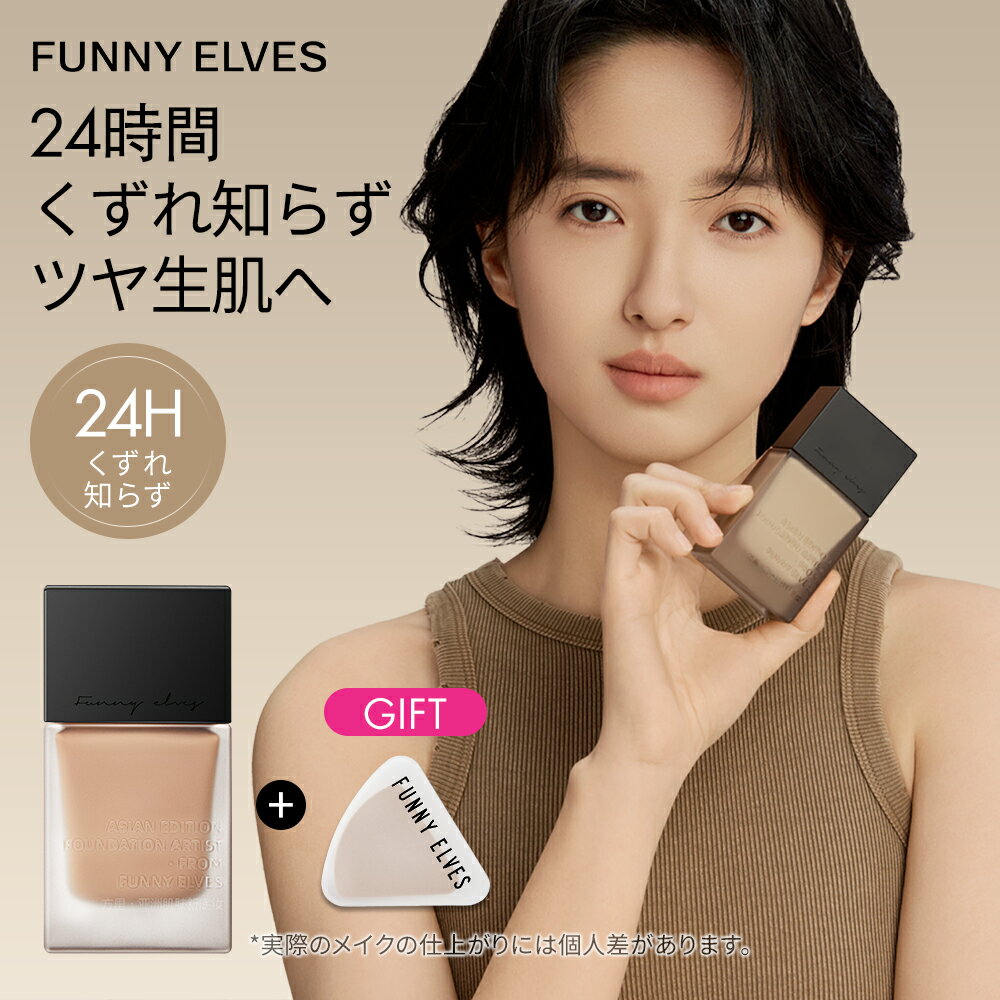 【12/19迄 P8倍】Funny Elves ロングウェア ファンデーション リキッドファンデーション 選べる2種類6色 秋冬 ロングウェア 密着カバー くすみカバー 毛穴カバー うるおい 自然 メイクアップ 乾燥肌 脂性肌 24時間持続力 三角スポンジ付き FunnyElves 方里のサムネイル