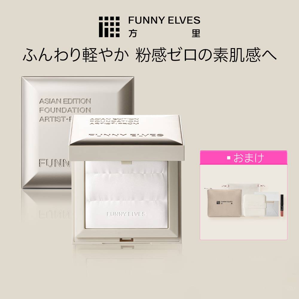 【Funny Elves 公式】敏感肌用 ホワイトパウダー ノートレース シースルー セッティングパウダー プレストパウダー 透明感 素肌感 パウダ一 フェイスパウダー ファンデーション ベースメイク メイク仕上げ 化粧直しメイク崩れ防止