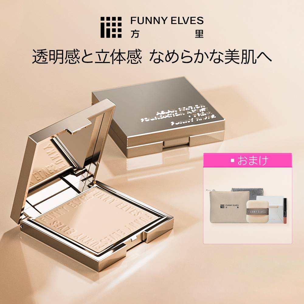 【Funny Elves 公式】ソフトマットプレストパウダー プレストパウダー ファニーエルヴス 方里 パウダ一 スキンケア パウダー フェイスパウダー パウダーファンデー すっぴん パウダー メイク仕上げ 化粧直し 陶器肌 メイク崩れ防止