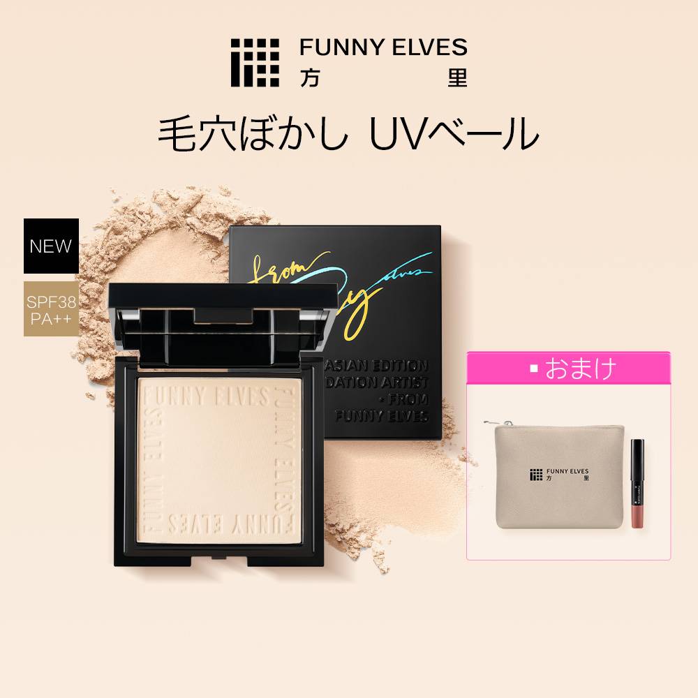 【Funny Elves 公式】 UVソフトマットプレストパウダー プレストパウダー フェイスパウダー UVカット ツヤ 50代 20代 30代 40代 ファニーエルヴス パウダ一 メイク仕上げ 化粧直し 陶器肌 メイク崩れ防止 夏