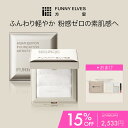 \15%OFFクーポン配布中&5倍ポイント返還/【Funny Elves 公式】敏感肌用 ホワイトパウダー ノートレース シースルー セッティングパウダー プレストパウダー 透明感 素肌感 パウダ一 フェイスパウダー ファンデーション ベースメイク メイク仕上げ 化粧直しメイク崩れ防止