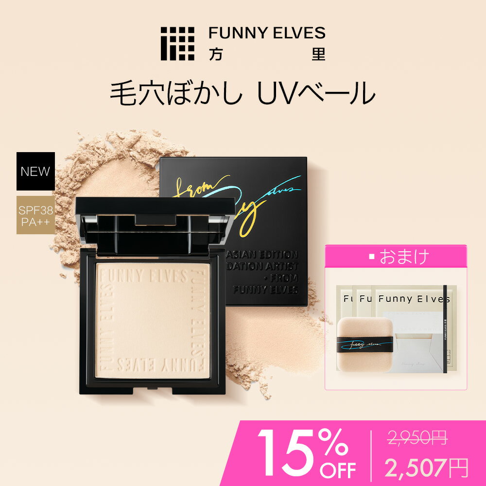 ＼マラソン15%OFF&5倍ポイント／【Funny Elves 公式】 UVソフトマットプレストパウダー プレストパウダー フェイスパウダー UVカット ツヤ 50代 20代 30代 40代 ファニーエルヴス パウダ一 メイク仕上げ 化粧直し 陶器肌 メイク崩れ防止 夏