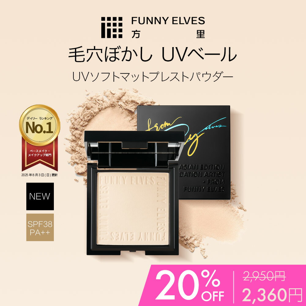 ★4時間限定クーポン・楽天スーパーセール 20%OFF★【Funny Elves 公式】 UVソフトマットプレストパウダー UVカット ソフトマットプレストパウダー ファニーエルヴス 方里 パウダ一 uv フェイスパウダー プレストパウダー メイク仕上げ 化粧直し 素肌感 メイク崩れ防止のサムネイル