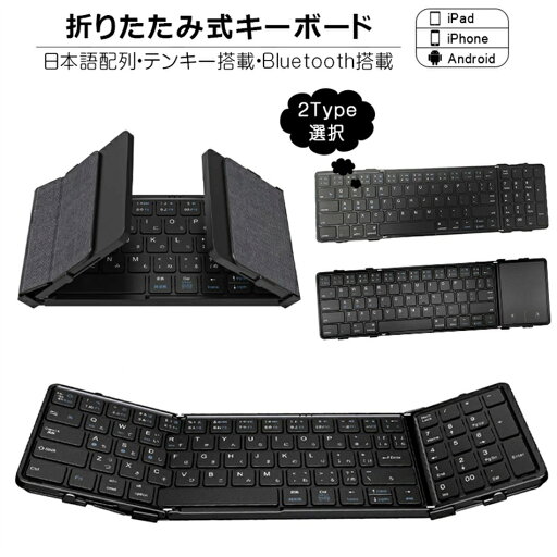 折りたたみ キーボード Bluetooth 5.1 ワイヤレス キーボード タッチパッド搭載/テンキー搭載 iPad 第10世代 第9世代 第8世代 スマホスタンド付き スリム スマホ タブレット Mac/iOS/Windows ノートPC マルチペアリング 折りたたみ キーボード Bluetooth 5.1 ワイヤレス キーボード タッチパッド搭載/テンキー搭載 iPad 第10世代 第9世代 第8世代 スマホスタンド付き スリム スマホ タブレット Mac/iOS/Windows ノートPC マルチペアリング
