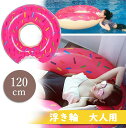 浮き輪 大人用 ドーナツフロート 直径約120cm ピンク ブラウン うきわ 浮き輪 子供用 大人 フロート かわいい かじられ 大きい ドーナツ 人気 おしゃれ 水遊び ジャンボ浮き輪 ピンク ブラウン チョコレート ビックフロート フラミンゴ ユニコーン ハート