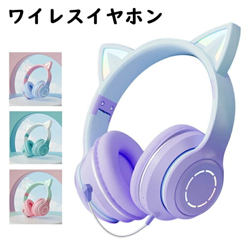 ワイヤレスヘッドホン マイク付き ノイズキャンセリング Bluetooth 猫耳ヘッドホン 可愛い ワイヤレスヘッドホンBluetooth ヘッドホン マイク付き 高音質 ワイヤレスヘッドフォン LED付き かわいい猫耳 電話会議 オンライン 学習 勉強 授業 iPhone android 多機種対応 ワイヤレスヘッドホン マイク付き ノイズキャンセリング Bluetooth 猫耳ヘッドホン 可愛い ワイヤレスヘッドホンBluetooth ヘッドホン マイク付き 高音質 ワイヤレスヘッドフォン LED付き かわいい猫耳 電話会議 オンライン 学習 勉強 授業 iPhone android 多機種対応