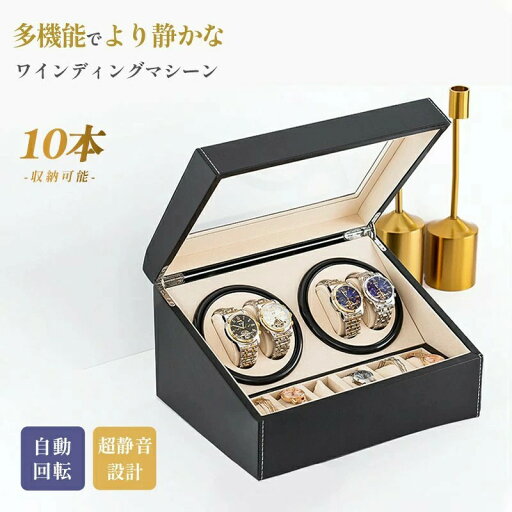 ワインディングマシーン 最大10本収納 マブチモーター 腕時計 自動巻き 保管 自動巻き上げ機 高級 ウォッチワインダー ショーケース ワインディングマシン 自動巻時計 自動回転 超静音設計 ワインディングマシーン 最大10本収納 マブチモーター 腕時計 自動巻き 保管 自動巻き上げ機 高級 ウォッチワインダー ショーケース ワインディングマシン 自動巻時計 自動回転 超静音設計