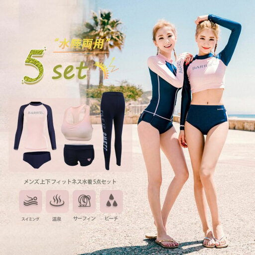 水着 レディース 体型カバー 5点セット ラッシュガード レディース 水着 レギンス 長袖 前開き セパレート スイミング パンツ ブラ フィットネス 女性 温泉 ビーチ 水泳 UVカット 水陸両用 吸汗速乾 水着 レディース 体型カバー 5点セット ラッシュガード レディース 水着 レギンス 長袖 前開き セパレート スイミング パンツ ブラ フィットネス 女性 温泉 ビーチ 水泳 UVカット 水陸両用 吸汗速乾