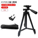 スマホ三脚 携帯 スマホ用 スタンド スマホ 三脚 三脚スタンド 三脚スタンド iPhone Android tripod アイフォン アンドロイド 自撮り スマホ三脚スタンド スマホスタンド ミニ三脚 軽量 伸縮 伸長 軽い 小型 運動会 撮影 収納袋付き ライブ配信用