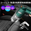 ハンドヘルド多機能ミニ掃除機 車載掃除機 車掃除機 車用掃除機 コードレス 車 掃除機 車内掃除機 カークリーナー ハンディクリーナー 強力吸引 強力 充電式 軽量 コンパクト 小型 ワイヤレス USB 小型 掃除機 家 10000PA 家庭用 小型掃除機 急速充電 敬老の日