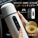 電気カップ 電気ケトル 電気ポット ヒーター付きタンブラー 420mL おしゃれ 保温 車用 車加熱カップ タンブラー 加熱ケトル 加熱 屋外 ブラック 電熱水...