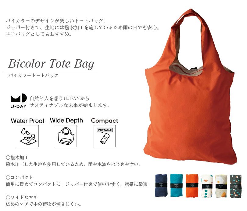 エコバッグ トートバッグ バイカラー 撥水加工 レインバッグ レディース メンズ 無...