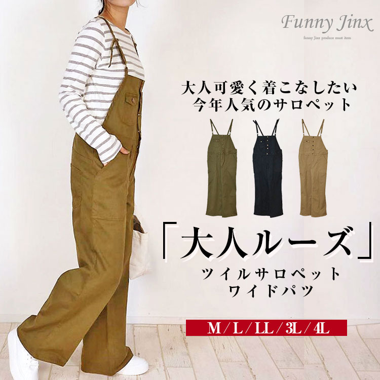 サロペット パンツ オールインワン レディース サロペットパンツ ワイド ゆったり オーバーオール ワイドパンツ ゆったり 体型カバー 着痩せ 無地 ロング丈 マキシ丈 カジュアル 大きいサイズ オシャレ 可愛い 春 夏 秋 M L LL 3L 4L ツイルサロペットワイドパンツ OP023