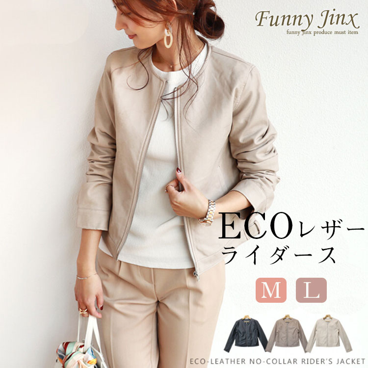 ジャケット レディース ライダース ノーカラー エコレザー フェイクレザー レザー風 合皮 大人 シンプル 新作 秋 ブラック グレージュ アイボリー FunnyJinx ファニージンクス M L【SD072】のサムネイル