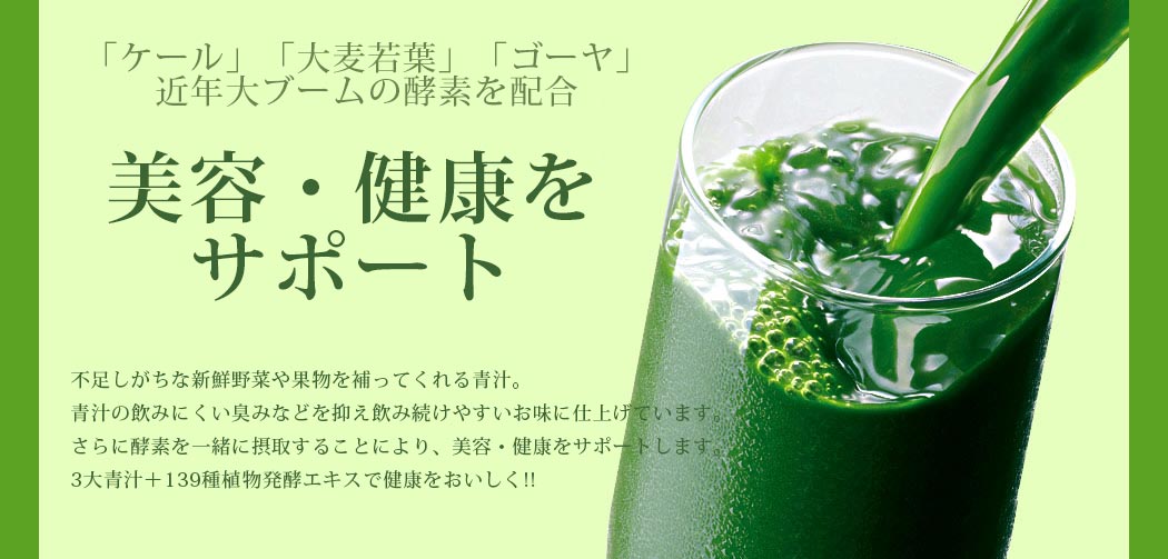 おいしい酵素青汁 JAPANGALS 健康食品 サプリ 大麦若葉 ゴーヤ ケール 健康食品 美容 健康 青汁 酵素 日本製 ファニージンクス TM015