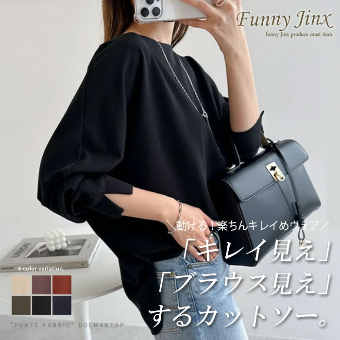Rakuten - ブラウス カットソー 梨地ポンチ ドルマン 長袖 トップス レディース シンプル カジュアル オフィス 大人 春秋 無地 ブラック ブラウン グレージュ ベージュ ネイビー カーキ Mサイズ FunnyJinx ファニージンクス 【TR189】