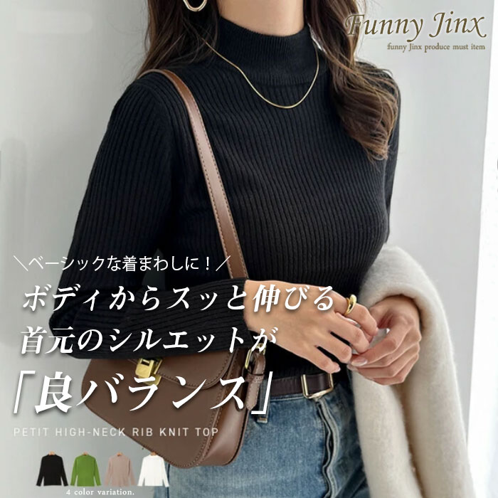 Rakuten - ニット セーター レディース ハイネック リブ トップス インナー カジュアル 長袖 無地 秋 冬 ベーシック 可愛い 大人 Mサイズ Lサイズ ブラック オフホワイト グレーベージュ グリーン FunnyJinx ファニージンクス 【TR223】