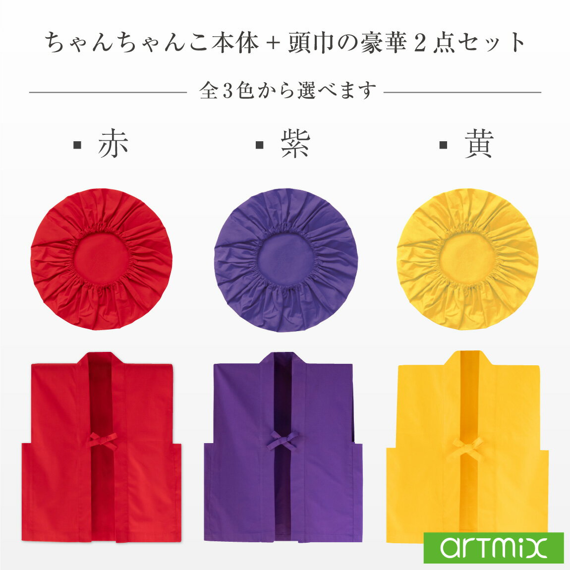 ちゃんちゃんこ 無地 選べるカラー 赤 紫 黄 還暦 古希 喜寿 傘寿 米寿 卒寿 男女兼用 プリンタブル プリント用 まとめ買い イベント お祝い 祭り 祭事 伝統的 ギフト 縁起物 敬老の日 赤 紫 黄 プレゼント 贈り物 ギフト 男性 女性 父 母