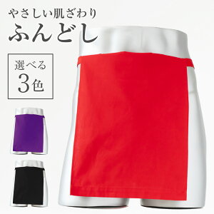 無地 ふんどし 越中褌 コットン 選べるカラー 赤 紫 黒 メンズ 男性 プリンタブル プリント用 まとめ買い イベント シンプル 快適 普段使い 蒸れない 快適 祭り 祭事 伝統的 開放感 インナー 勝負下着 男の下着 お祝い ギフト 縁起物