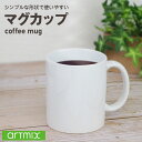 マグカップ 無地 白 カフェ シンプル 食器 オフィス 在宅 珈琲 プリント用 プリンタブル イベント まとめ買い