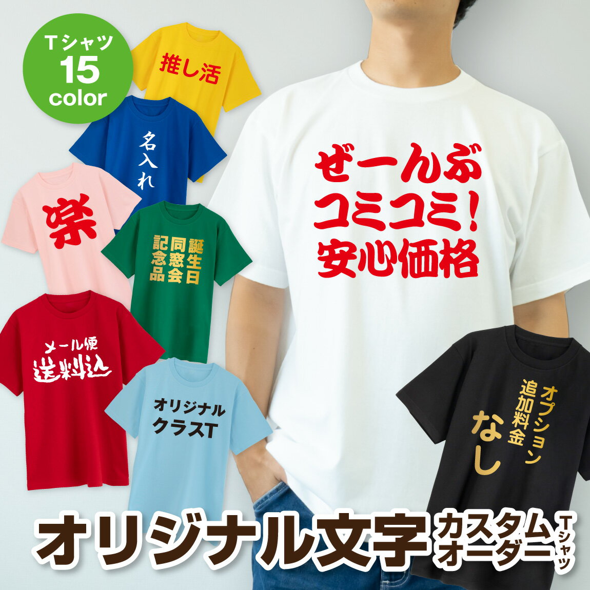 名入れ Tシャツ オリジナル 文字 送料無料 自由文字 カスタム おもしろ オーダーTシャツ オーダーメイド 選べる カラー フォント コットン 父の日 母の日 コットン ドライ ライブ 推し活 クラブ 学校 部活 記念品 同窓会 誕生日 記念日 イベント ギフト プレゼント