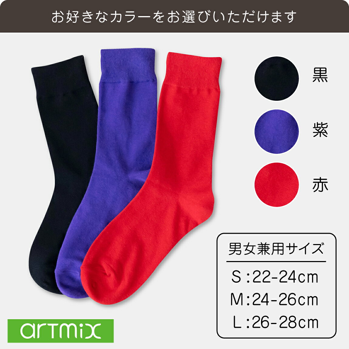 靴下 ソックス 無地 選べるカラー 3色 コットン ユニセックス メンズ レディース プリンタブル まとめ買い イベント シンプル 快適 ストレッチ 伸縮 クルーソックス 男女兼用 カラーソックス ベーシックカラー 派手カラー