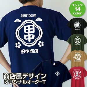 名入れ 商店風 前掛け風 和柄 オリジナル 文字Tシャツ 名前入れ 送料無料 自由文字 カスタムTシャツ オーダーTシャツ オーダーメイド 選べるカラー 選べる和柄 選べるフォント コットン ドライ スタッフT 制服 酒屋 レトロ 帆前掛け まとめ買い 母の日 父の日