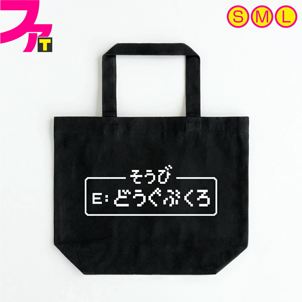 おもしろバッグ 【 どうぐぶくろ 】 ジョーク 日本語 誕生日 ギフト 雑貨 メンズ レディース キャンバス 生地 エコバッグ お買い物袋 マザーズバッグ 学習塾 ファニーティ