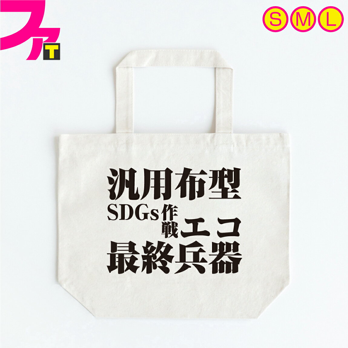 パロディ トートバッグ プレゼント グッズ 【 汎用布型エコ最終兵器 】 SDGs 作戦 ミッション おもしろバッグ 面白 ジョーク 日本語 誕生日 ギフト 雑貨 キャンバス 生地 エコバッグ お買い物袋 バッグ 折りたたみ