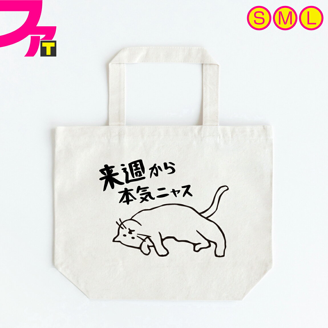 おもしろグッズ（1000円程度） おもしろ トートバッグ プレゼント 猫 グッズ 【 来週から本気ニャス 】 ゆる ネコ 面白バッグ にゃんこ 誕生日 ギフト 雑貨 メンズ レディース キャンバス 生地 エコバッグ お買い物袋 マザーズバッグ 学習塾 バッグ 折りたたみ ファニーティ