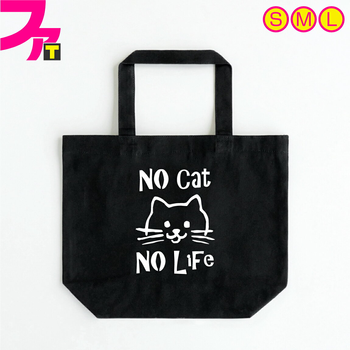 楽天おもしろTシャツ ファニーティ面白い トートバッグ プレゼント 猫 グッズ 【 NO Cat NO LiFe】 ネコ かわいい 面白バッグ にゃんこ 誕生日 ギフト 雑貨 メンズ レディース キャンバス 生地 エコバッグ お買い物袋 マザーズバッグ 学習塾 バッグ 折りたたみ ファニーティ