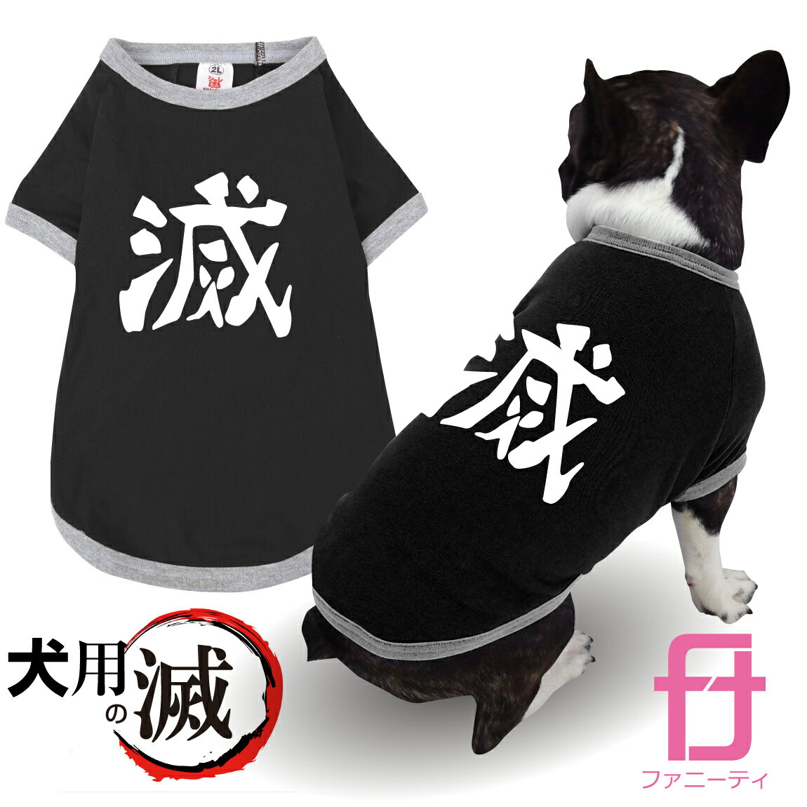 犬服 犬 Tシャツ (滅 犬用tシャツ ) グッズ プレゼント プチギフト XS〜3L 服 ドッグフード キャリーバック ハーネス リード ゲージ ベッド