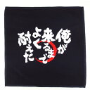 送料無料 和柄 グッズ ( ハンドタオル 俺が来るまでよく耐えた ) プレゼント プチギフト 実用性 ポリエステル 布 生地 マイクロファイバー ハンカチ 面白...