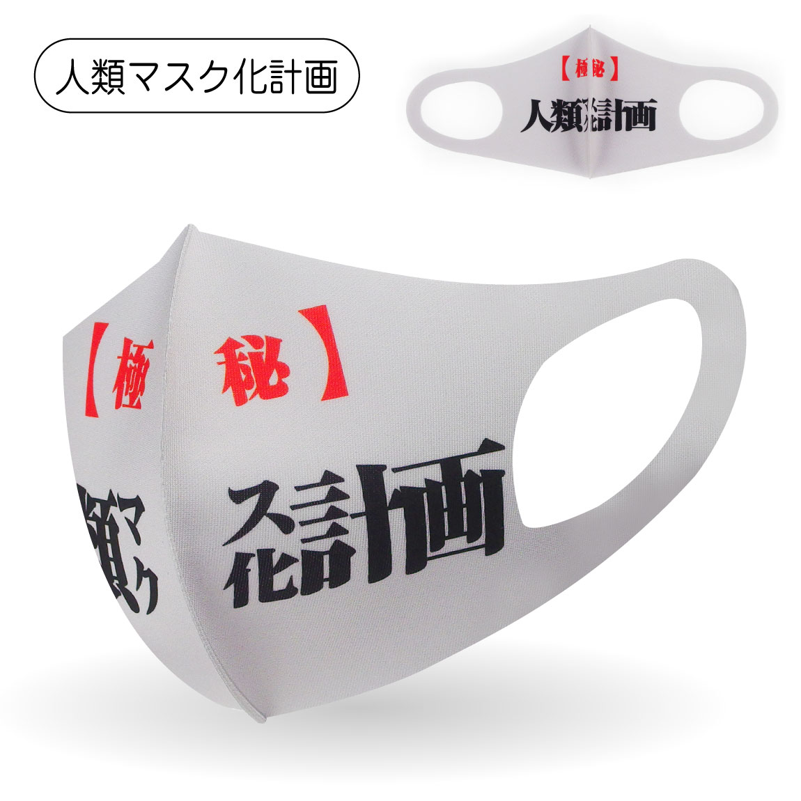 1000円 おしゃれ プレゼント 面白 グッズ 衛生マスク 【 人類マスク化計画 】( 洗える 立体 マスク )( 大人用・子供用 男女兼用 ) 男性 女性 子供 メンズ レディース キッズ プレゼント おもしろ キャラ セリフ 雑貨 グッズ