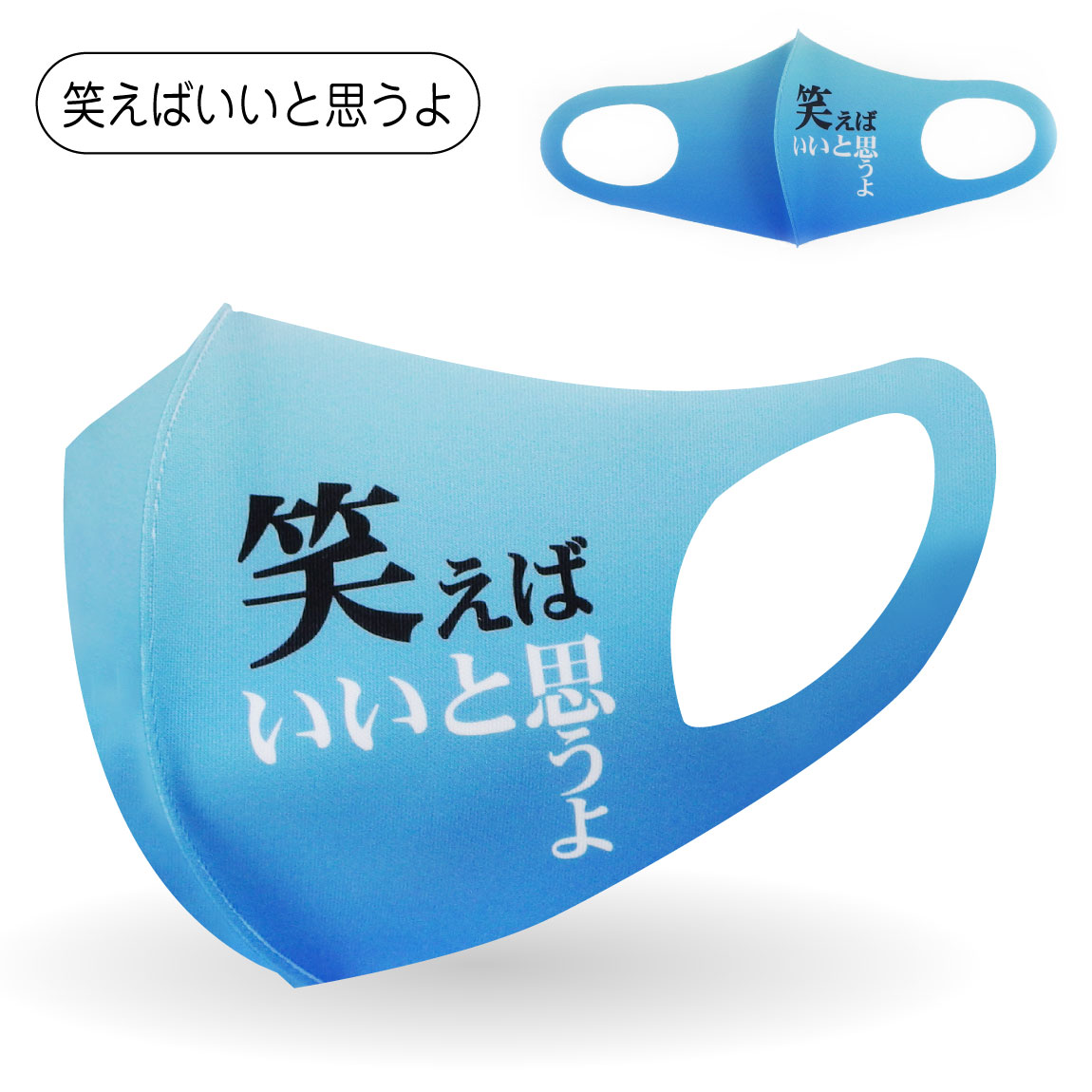 1000円 送料無料 おしゃれ プレゼント 衛生マスク 【 笑えばいいと思うよ 】( 洗える 立体 マスク )( 大人用・子供用 男女兼用 ) 名言 名セリフ 男性 女性 子供 メンズ レディース キッズ プレゼント 面白 コスプレ 雑貨 グッズ