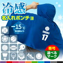 冷感ポンチョ 名入れ タオル サッカー アイスポンチョ スポーツ クールタオル フード付き ( 選べる スポーツマーク 名前 番号 ) 冷感 冷却 ポンチョ タオル UV対策 ひんやり 紫外線対策 UVカット フェス 熱中症対策 夏 屋外 野外 男性 女性 子ども キッズ ・