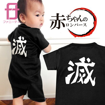 おもしろ ベビー服 ( 滅 ベビー ロンパース 80cmサイズ) 赤ちゃん グッズ プレゼント プチギフト 子供 服 出産祝い 誕生日 お祝い クリスマス プレゼント