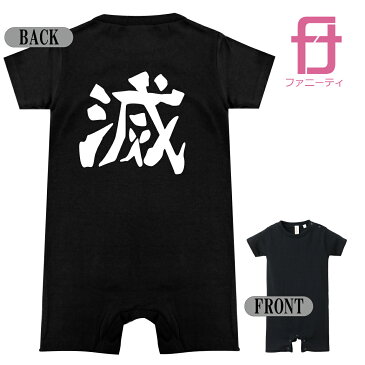 おもしろ ベビー服 ( 滅 ベビー ロンパース 80cmサイズ) 赤ちゃん グッズ プレゼント プチギフト 子供 服 出産祝い 誕生日 お祝い クリスマス プレゼント