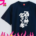 おもしろtシャツ 面白 プレゼント Tシャツ グッズ ( 酒と禿シリーズ 酒の神に愛された者 ) 酒 ビール お酒 ジョーク 日本語 ふざけ 名言 迷言 チーム...