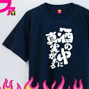 おもしろtシャツ 面白 プレゼント Tシャツ グッズ ( 酒と禿シリーズ 酒の中に真実がある ) 酒 ビール お酒 ジョーク 日本語 ふざけ 名言 迷言 チーム...