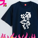 おもしろtシャツ 面白 プレゼント Tシャツ グッズ ( 酒と禿シリーズ 酒の為ならなんでもする ) 酒 ビール お酒 ジョーク 日本語 ふざけ 名言 迷言 チ...