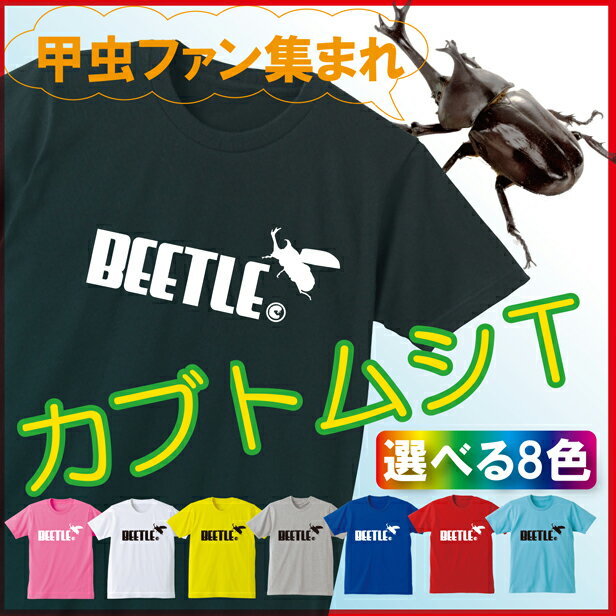 おもしろ Tシャツ ( カブトムシ 選べる8色 ) 虫 雑貨 メンズ レディース キッズ 服 昆虫 グッズ 面白 ネタ ジョーク