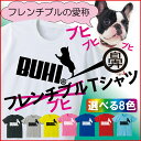 おもしろ Tシャツ ( フレンチブルドッグ 選べる8色 ) 犬 雑貨 メンズ レディース キッズ 服 ブルドッグ グッズ 面白 ネタ ジョーク