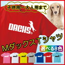 おもしろ Tシャツ ( ダックスフンド 選べる8色 ) 犬 雑貨 メンズ レディース キッズ 服 ミニチュアダックスフンド グッズ 面白 ネタ ジョーク