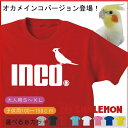 おもしろ Tシャツ ( オカメインコ 選べる8色 ) 鳥 雑貨 メンズ レディース キッズ 服 おかめ インコ グッズ 面白 ネタ ジョーク