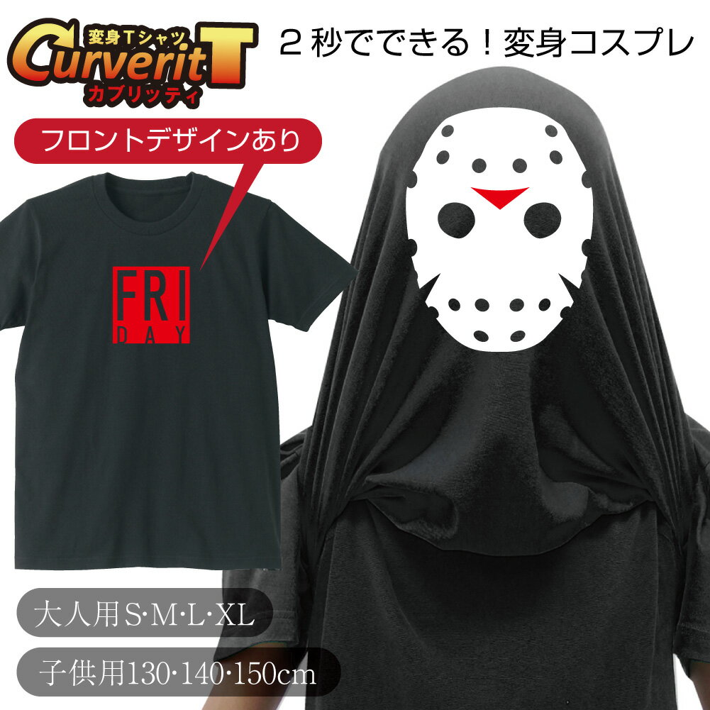 ハロウィン Tシャツ ( コスプレ 変身 金曜日 ) かぼちゃ ハロウィーン HALLOWEEN