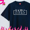 面白 Tシャツ プレゼント グッズ ( 面白シリーズ じんせい イージーモード ) RPG ゲーム コマンド レトロ ドット ギャグ 日本語 ふざけ 迷言 チー...